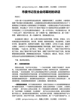 市委书记在全会闭幕时的讲话