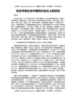 在全市地企合作第四次会议上的讲话