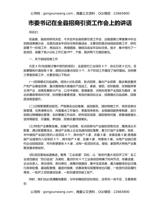 市委书记在全县招商引资工作会上的讲话