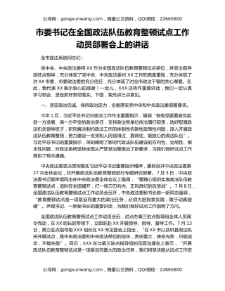 市委书记在全国政法队伍教育整顿试点工作动员部署会上的讲话