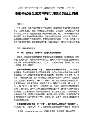 市委书记在全国文明城市创建动员会上的讲话