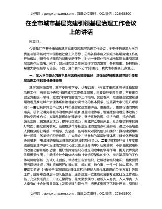 在全市城市基层党建引领基层治理工作会议上的讲话