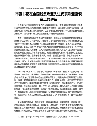 市委书记在全国脱贫攻坚先进代表欢迎座谈会上的讲话