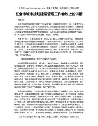在全市城市规划建设管理工作会议上的讲话