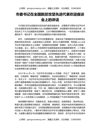 市委书记在全国脱贫攻坚先进代表欢迎座谈会上的讲话（2）