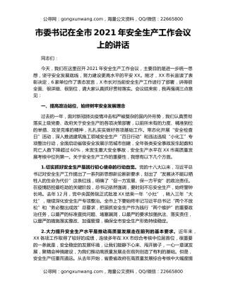 市委书记在全市2021年安全生产工作会议上的讲话