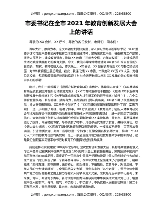 市委书记在全市2021年教育创新发展大会上的讲话