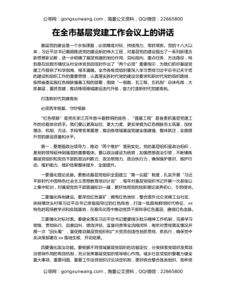 在全市基层党建工作会议上的讲话