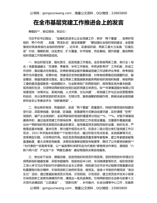 在全市基层党建工作推进会上的发言