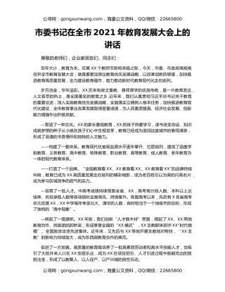 市委书记在全市2021年教育发展大会上的讲话