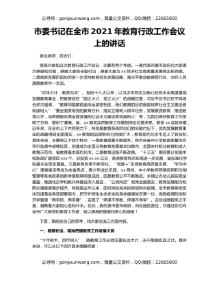 市委书记在全市2021年教育行政工作会议上的讲话