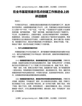 在全市基层党建示范点创建工作推进会上的讲话提纲