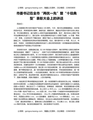 市委书记在全市“两优一先”暨“十佳典型”表彰大会上的讲话
