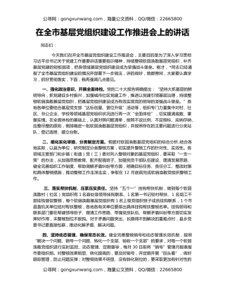 在全市基层党组织建设工作推进会上的讲话
