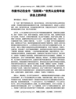 市委书记在全市“互联网+”优秀从业青年座谈会上的讲话