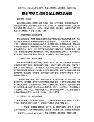 在全市基金监管会议上的交流发言