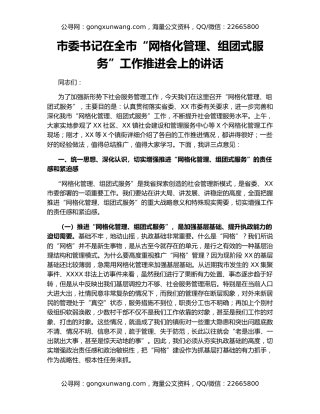 市委书记在全市“网格化管理、组团式服务”工作推进会上的讲话