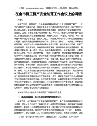 在全市复工复产安全防范工作会议上的讲话