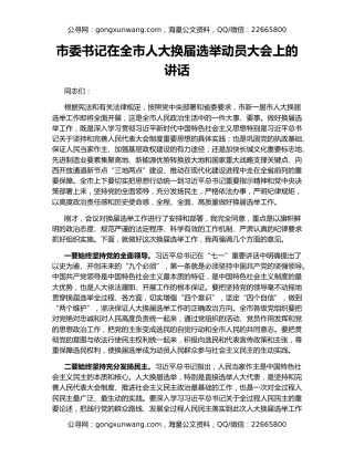 市委书记在全市人大换届选举动员大会上的讲话