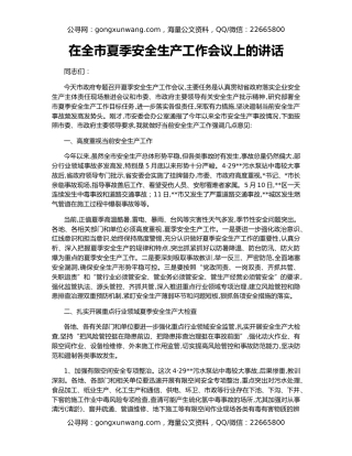 在全市夏季安全生产工作会议上的讲话