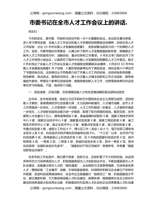 市委书记在全市人才工作会议上的讲话.