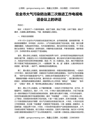 在全市大气污染防治第二次推进工作电视电话会议上的讲话