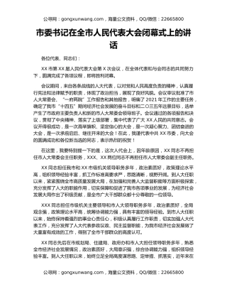 市委书记在全市人民代表大会闭幕式上的讲话