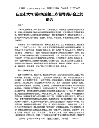 在全市大气污染防治第二次督导调研会上的讲话