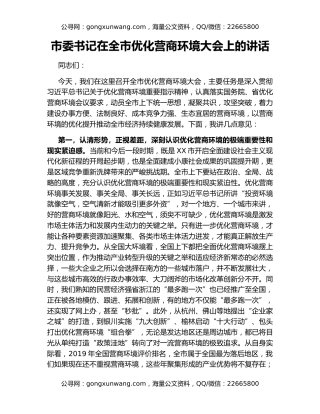 市委书记在全市优化营商环境大会上的讲话
