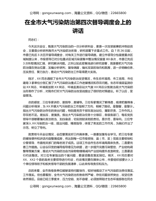 在全市大气污染防治第四次督导调度会上的讲话