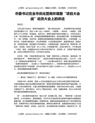 市委书记在全市优化营商环境暨“项目大会战”动员大会上的讲话