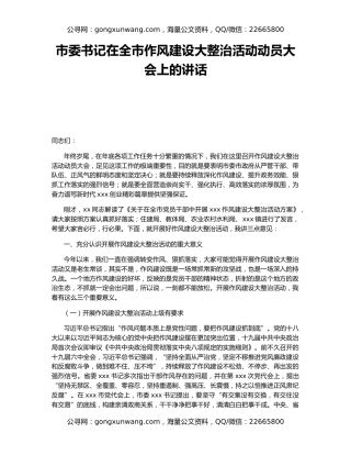 市委书记在全市作风建设大整治活动动员大会上的讲话