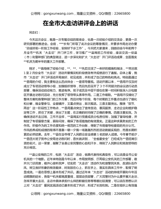 在全市大走访讲评会上的讲话