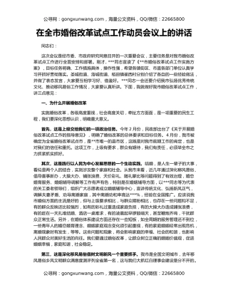 在全市婚俗改革试点工作动员会议上的讲话