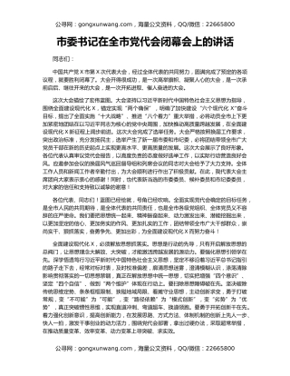 市委书记在全市党代会闭幕会上的讲话