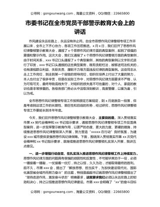 市委书记在全市党员干部警示教育大会上的讲话