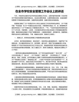 在全市学校安全管理工作会议上的讲话