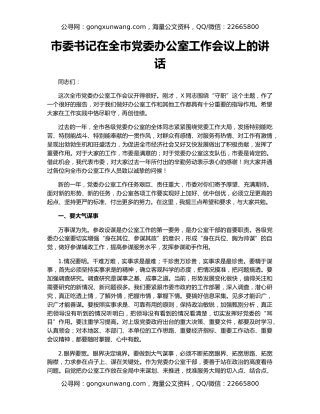 市委书记在全市党委办公室工作会议上的讲话