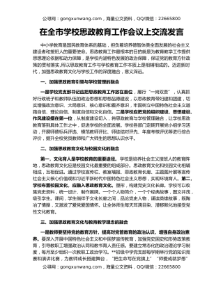 在全市学校思政教育工作会议上交流发言