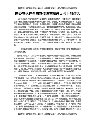 市委书记在全市制造强市建设大会上的讲话