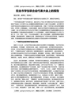 在全市学生联合会代表大会上的报告