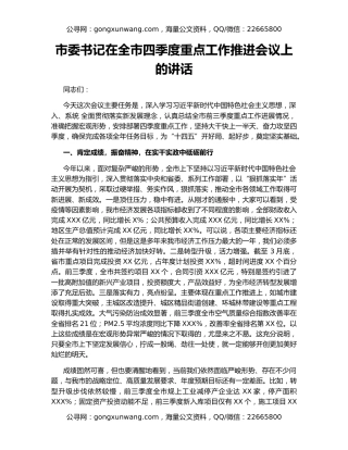 市委书记在全市四季度重点工作推进会议上的讲话
