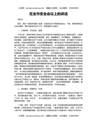 在全市安全会议上的讲话