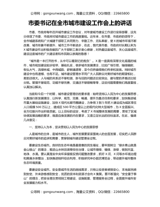 市委书记在全市城市建设工作会上的讲话