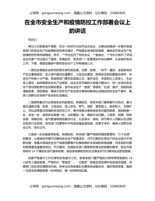 在全市安全生产和疫情防控工作部署会议上的讲话