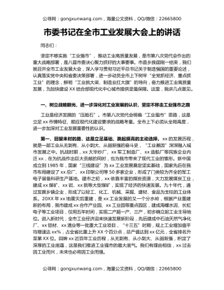 市委书记在全市工业发展大会上的讲话