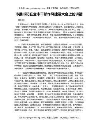 市委书记在全市干部作风建设大会上的讲话