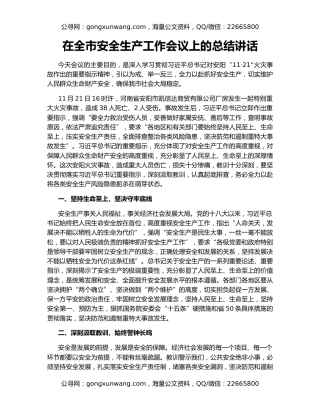 在全市安全生产工作会议上的总结讲话