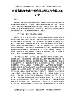 市委书记在全市干部作风建设工作会议上的讲话