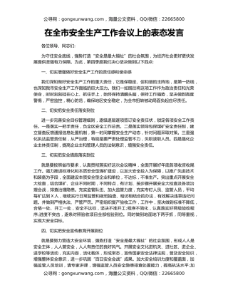 在全市安全生产工作会议上的表态发言